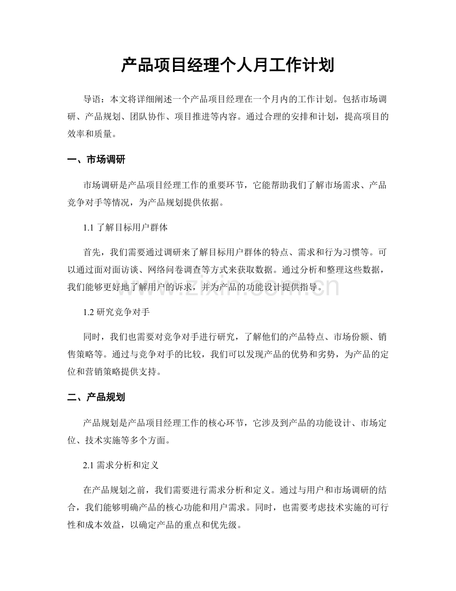 产品项目经理个人月工作计划.docx_第1页