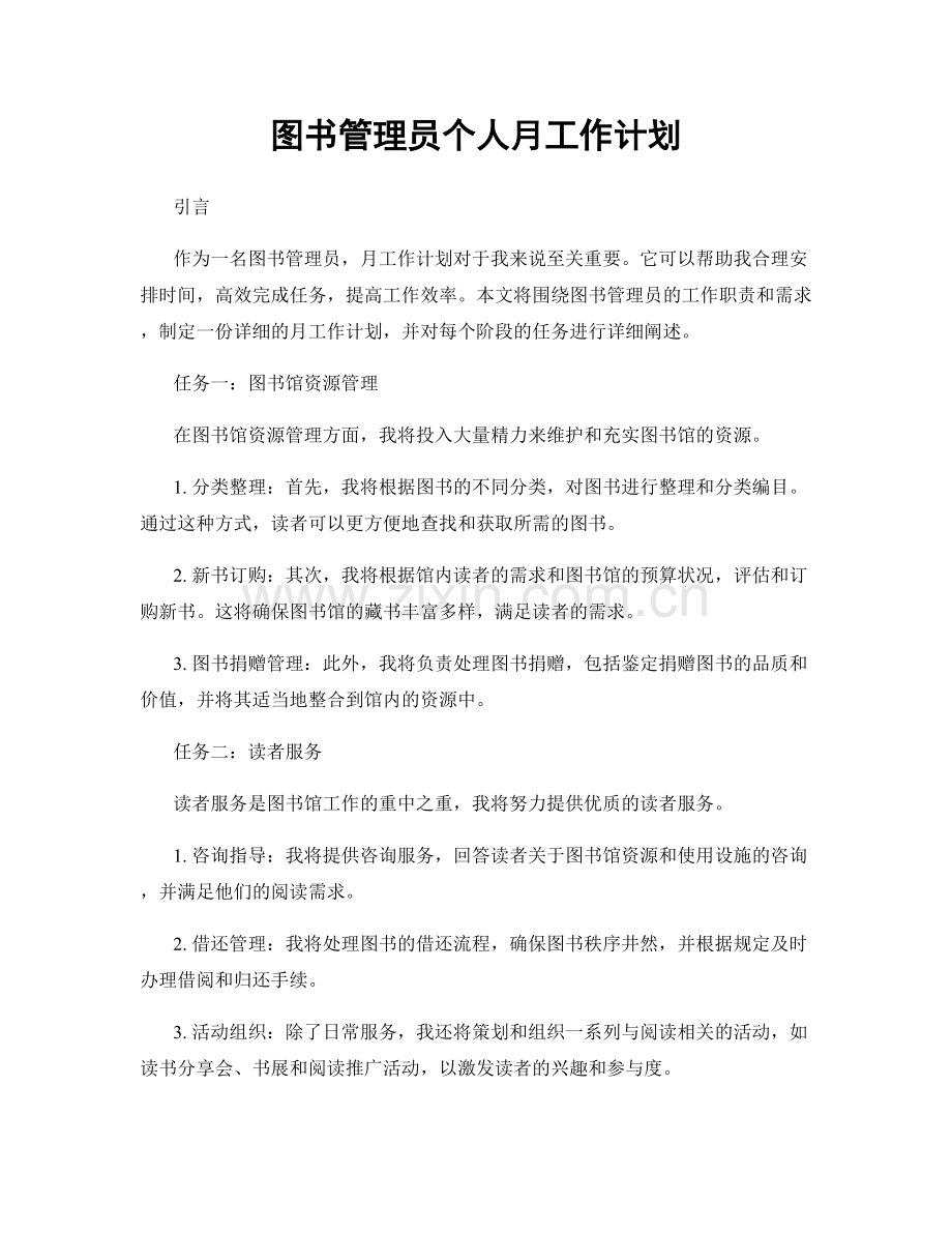 图书管理员个人月工作计划.docx_第1页