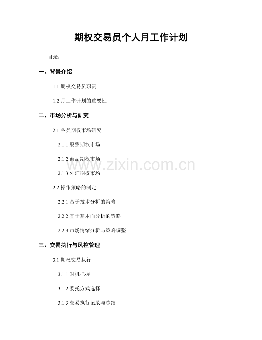 期权交易员个人月工作计划.docx_第1页