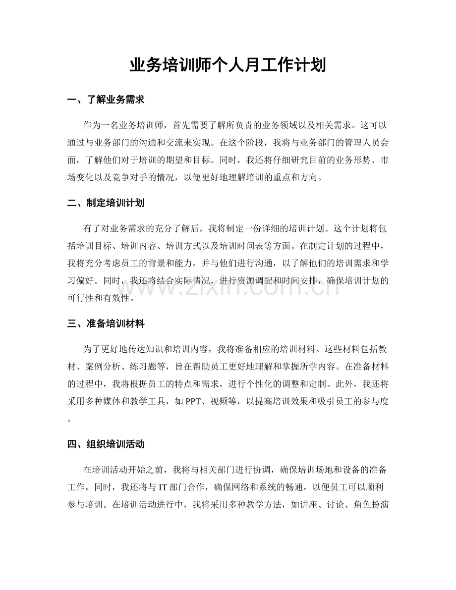 业务培训师个人月工作计划.docx_第1页