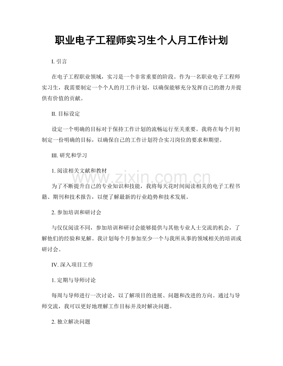 电子工程师实习生个人月工作计划.docx_第1页