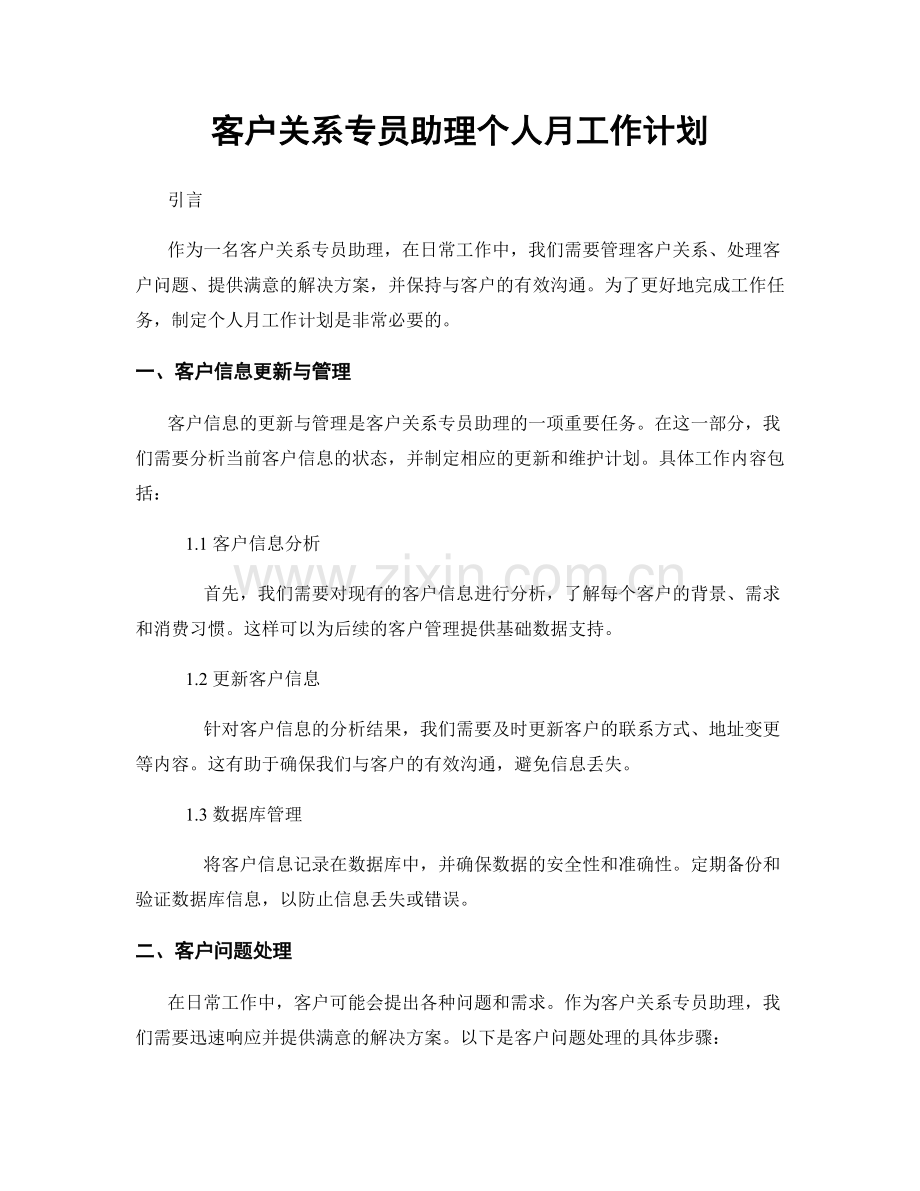 客户关系专员助理个人月工作计划.docx_第1页