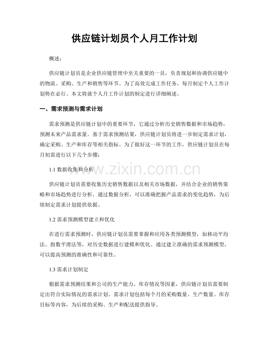 供应链计划员个人月工作计划.docx_第1页