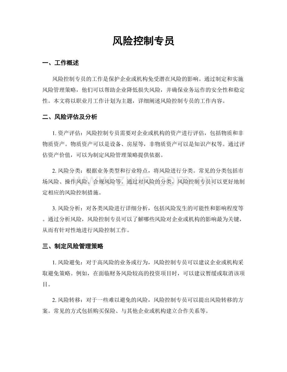 月工作计划：风险控制专员.docx_第1页