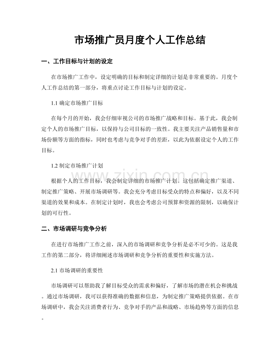 市场推广员月度个人工作总结.docx_第1页