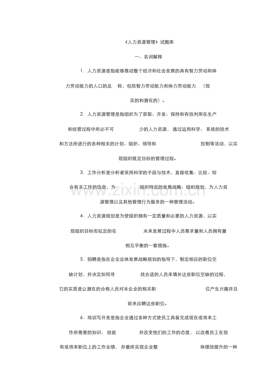 人力资源管理题库.docx_第1页