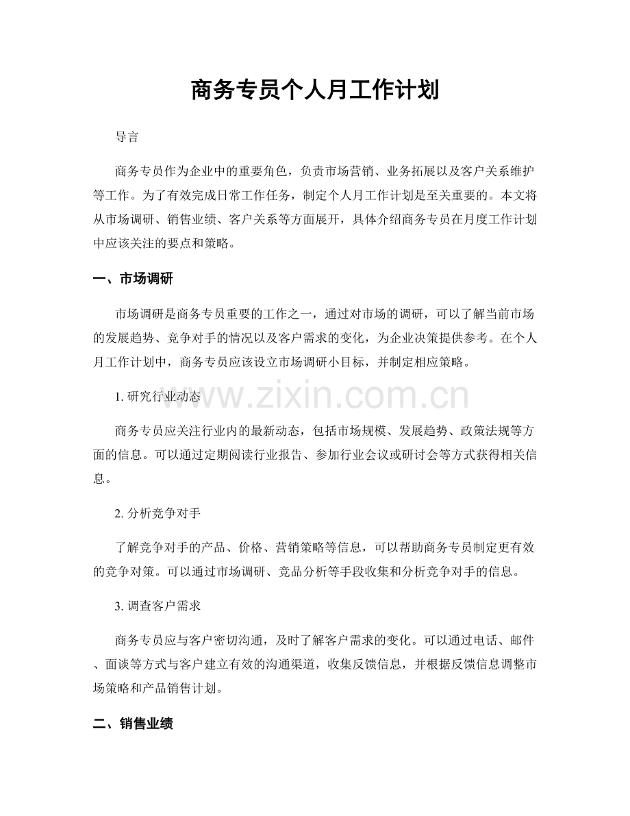 商务专员个人月工作计划.docx_第1页