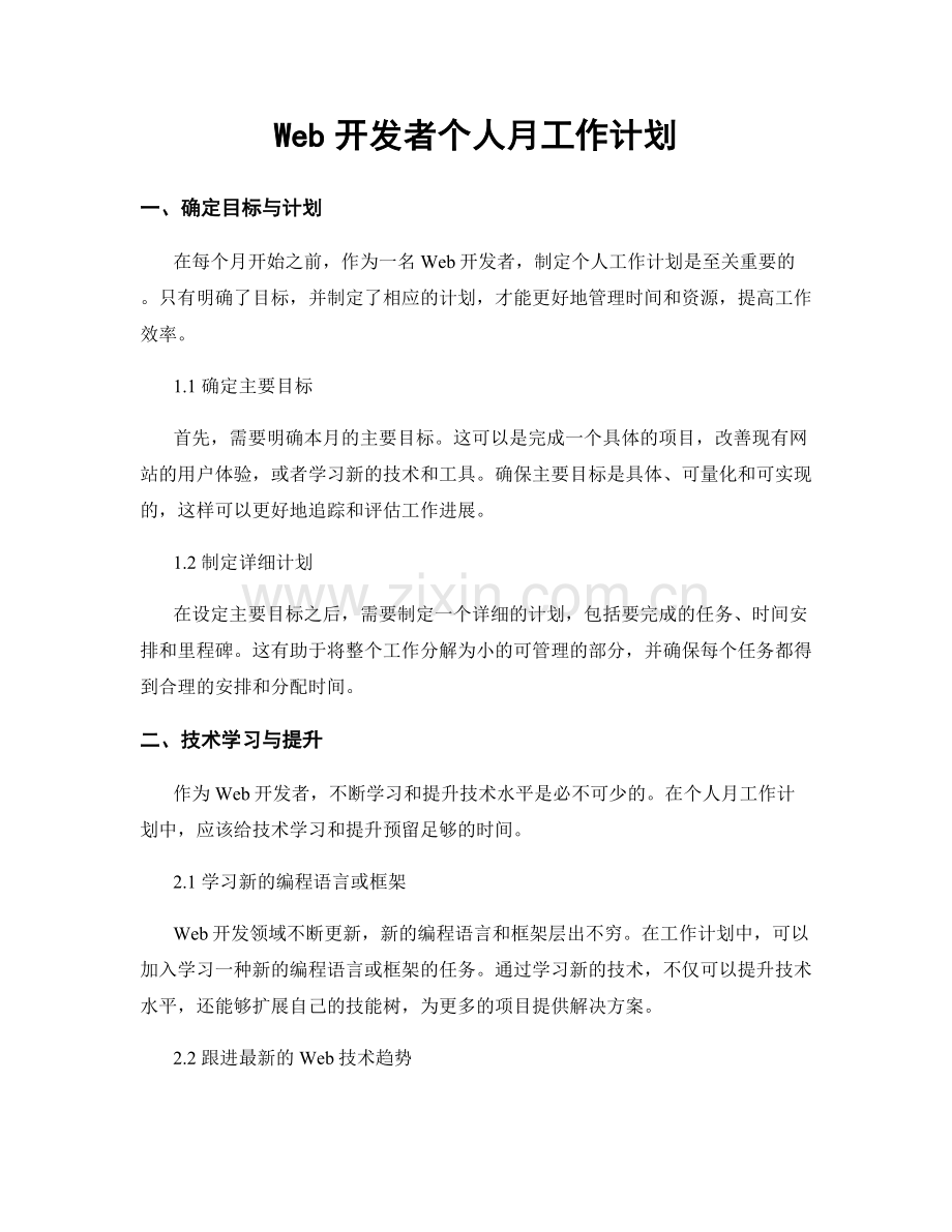 Web开发者个人月工作计划.docx_第1页