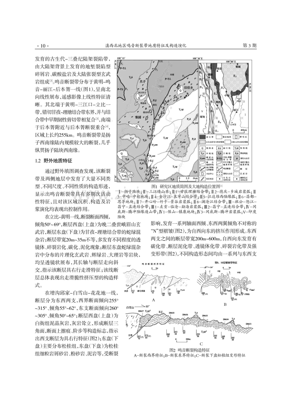 滇西北地区鸣音断裂带地质特征及构造演化.pdf_第2页