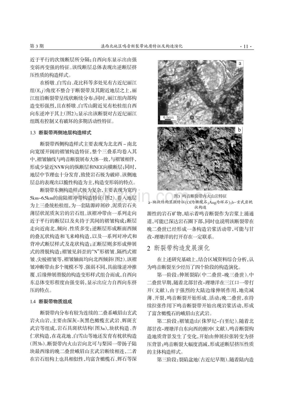 滇西北地区鸣音断裂带地质特征及构造演化.pdf_第3页