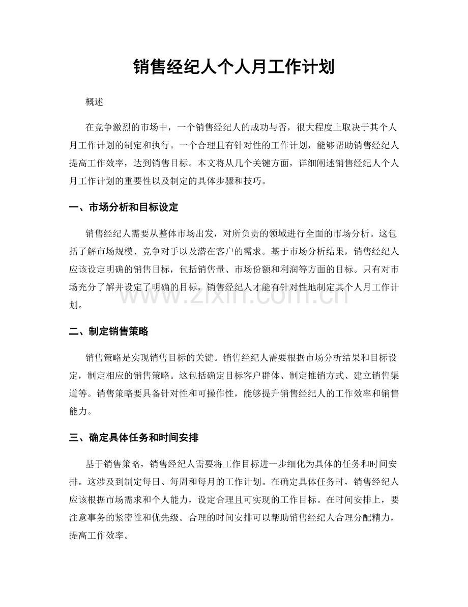 销售经纪人个人月工作计划.docx_第1页