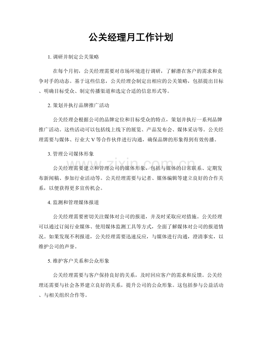 公关经理月工作计划.docx_第1页