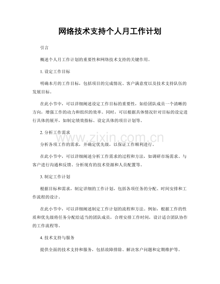 网络技术支持个人月工作计划.docx_第1页