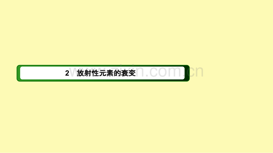 高中物理第十九章原子核2放射性元素的衰变课件新人教版选修3-.ppt_第1页