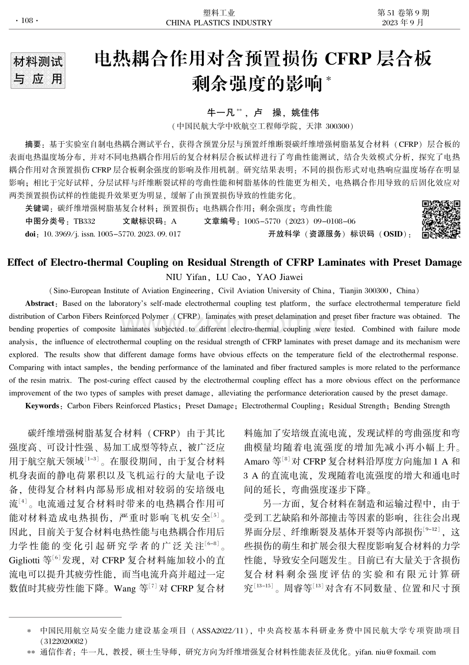 电热耦合作用对含预置损伤CFRP层合板剩余强度的影响.pdf_第1页