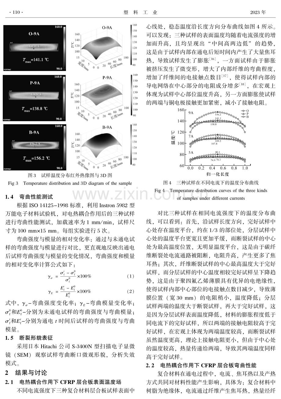 电热耦合作用对含预置损伤CFRP层合板剩余强度的影响.pdf_第3页