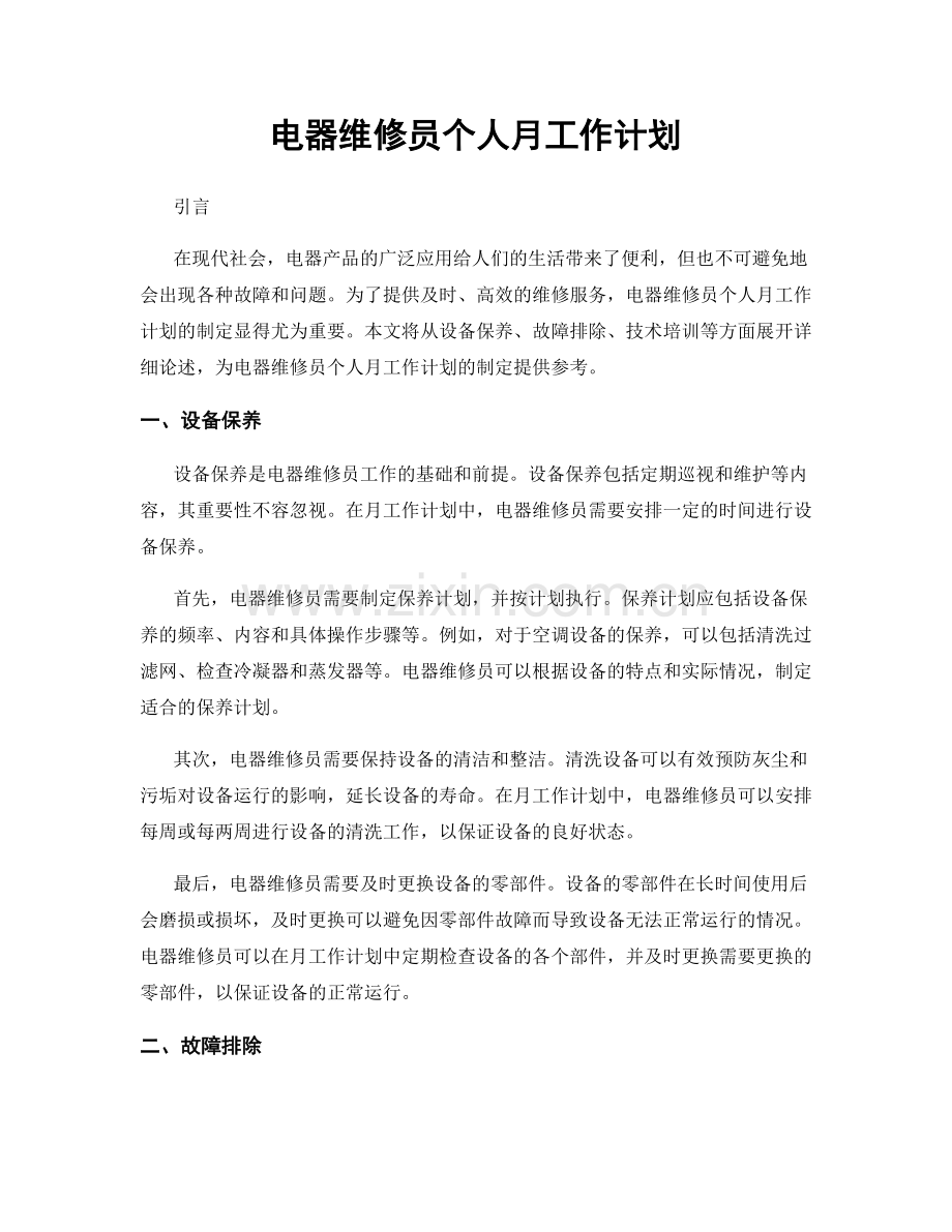 电器维修员个人月工作计划.docx_第1页