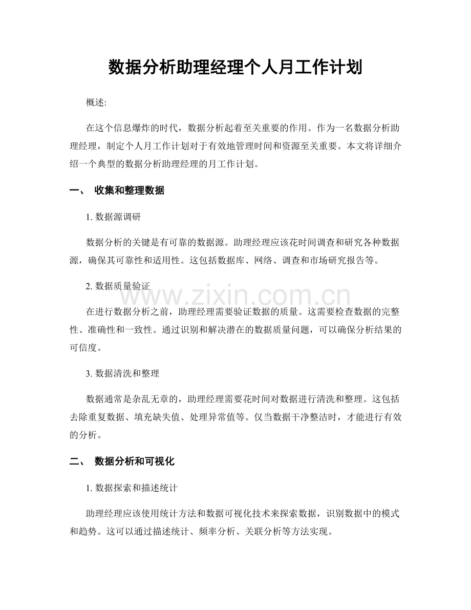 数据分析助理经理个人月工作计划.docx_第1页