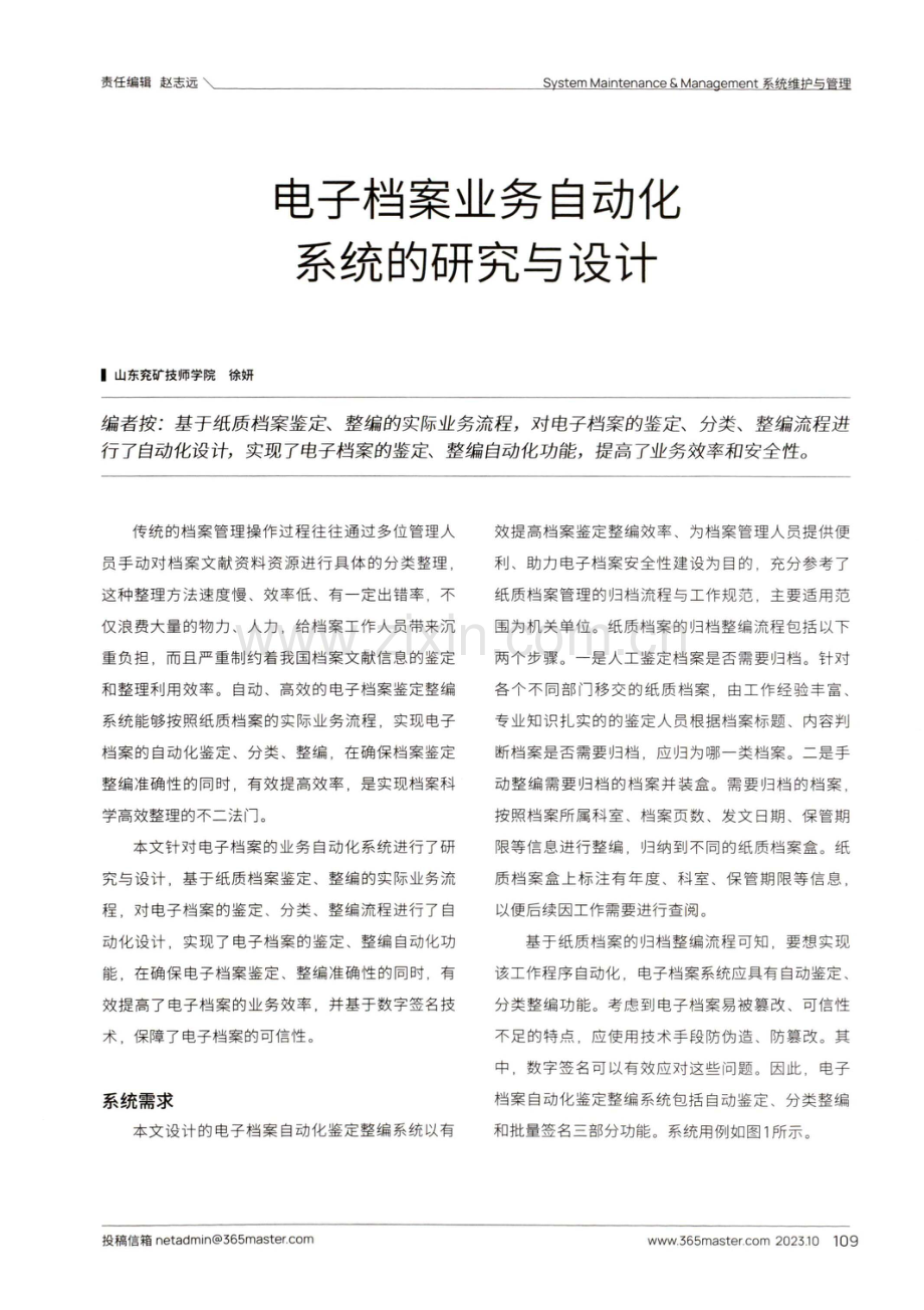 电子档案业务自动化系统的研究与设计.pdf_第1页