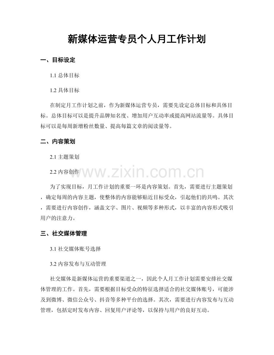 新媒体运营专员个人月工作计划.docx_第1页