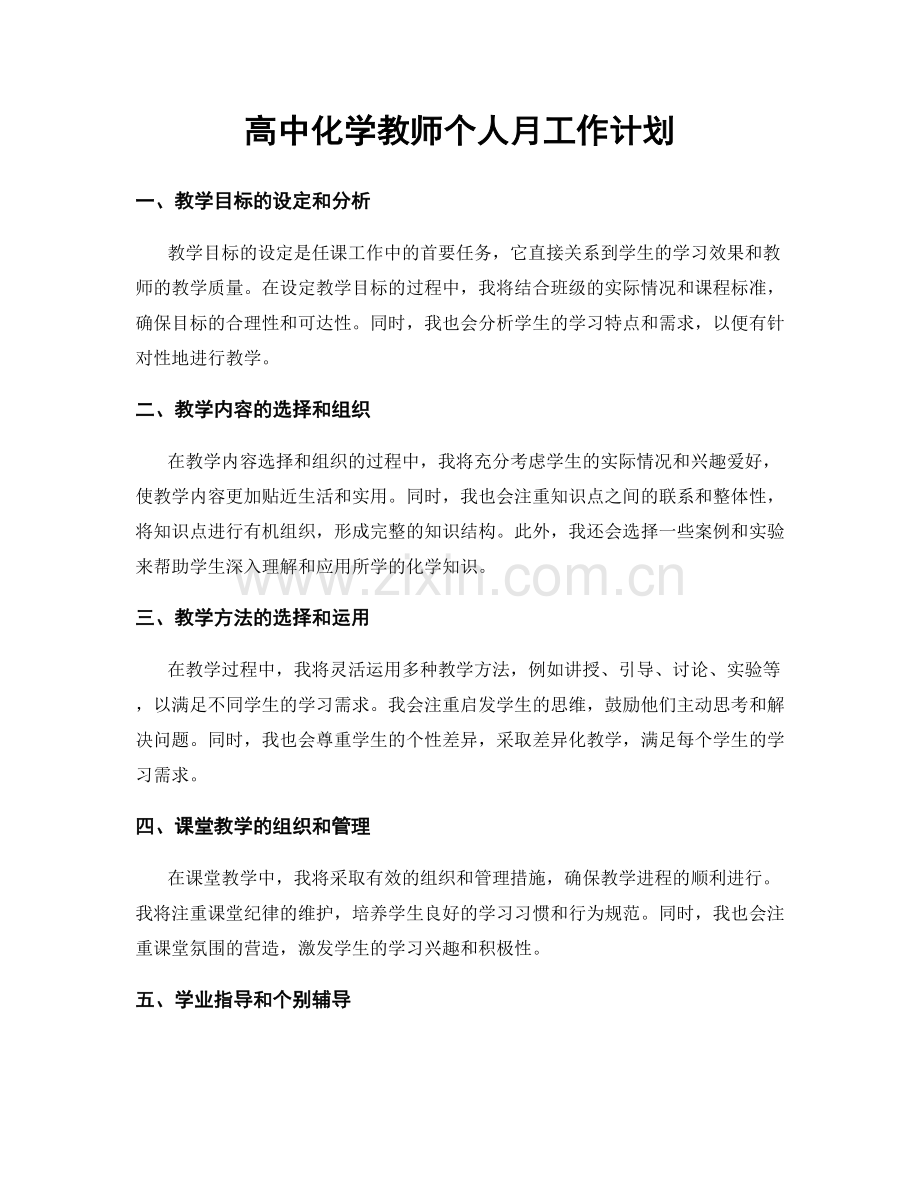 高中化学教师个人月工作计划.docx_第1页