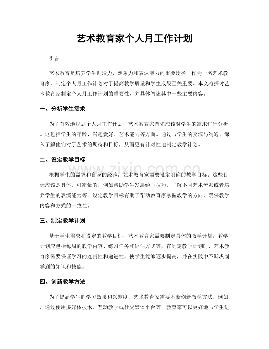 艺术教育家个人月工作计划.docx_第1页