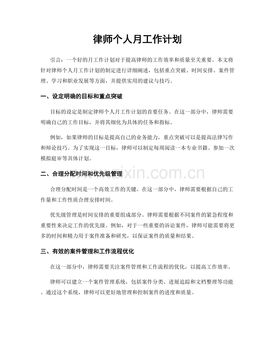 律师个人月工作计划.docx_第1页