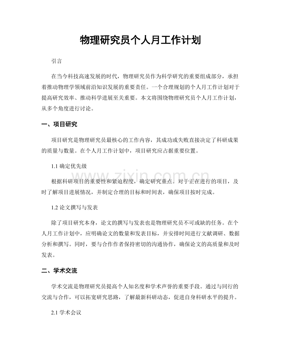 物理研究员个人月工作计划.docx_第1页