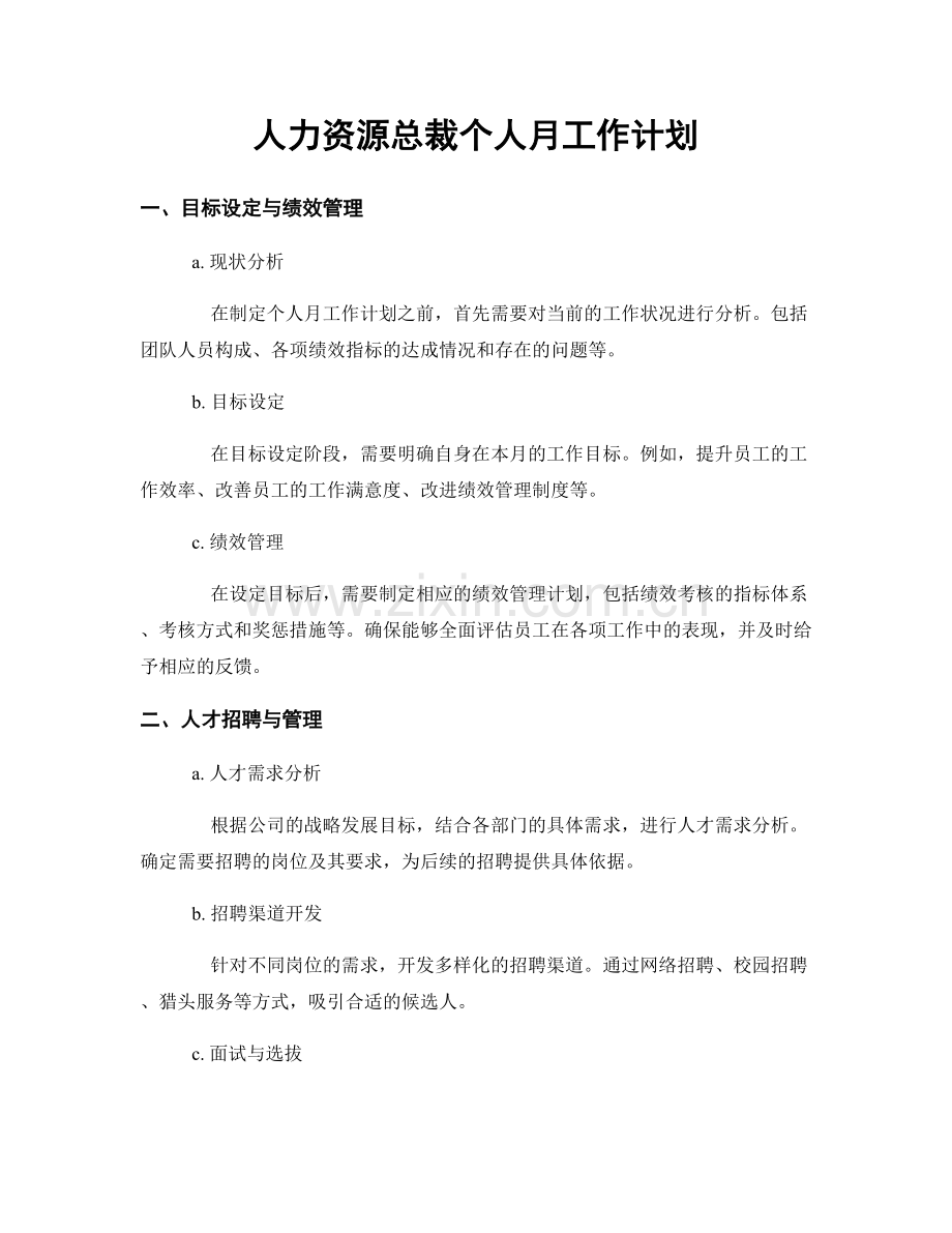 人力资源总裁个人月工作计划.docx_第1页