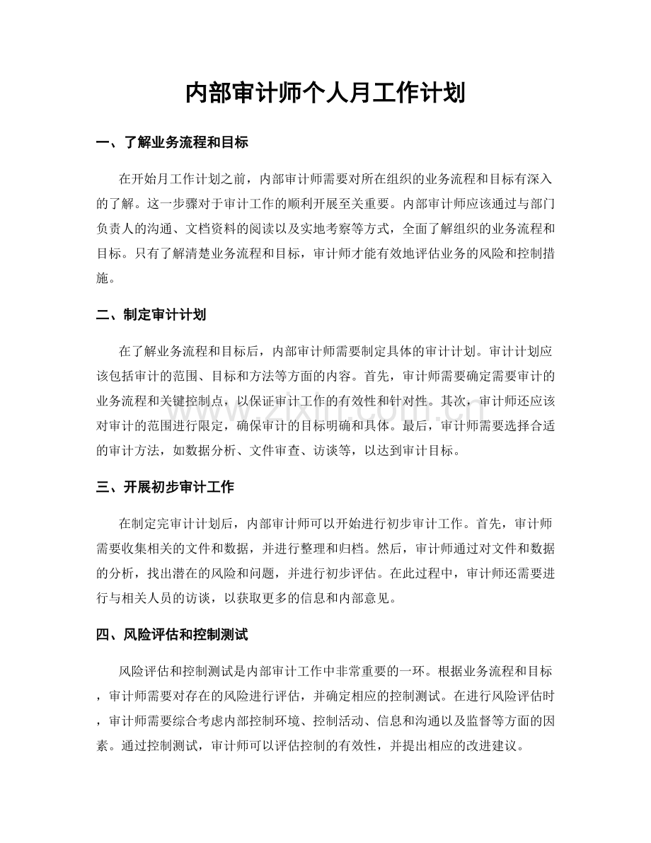 内部审计师个人月工作计划.docx_第1页