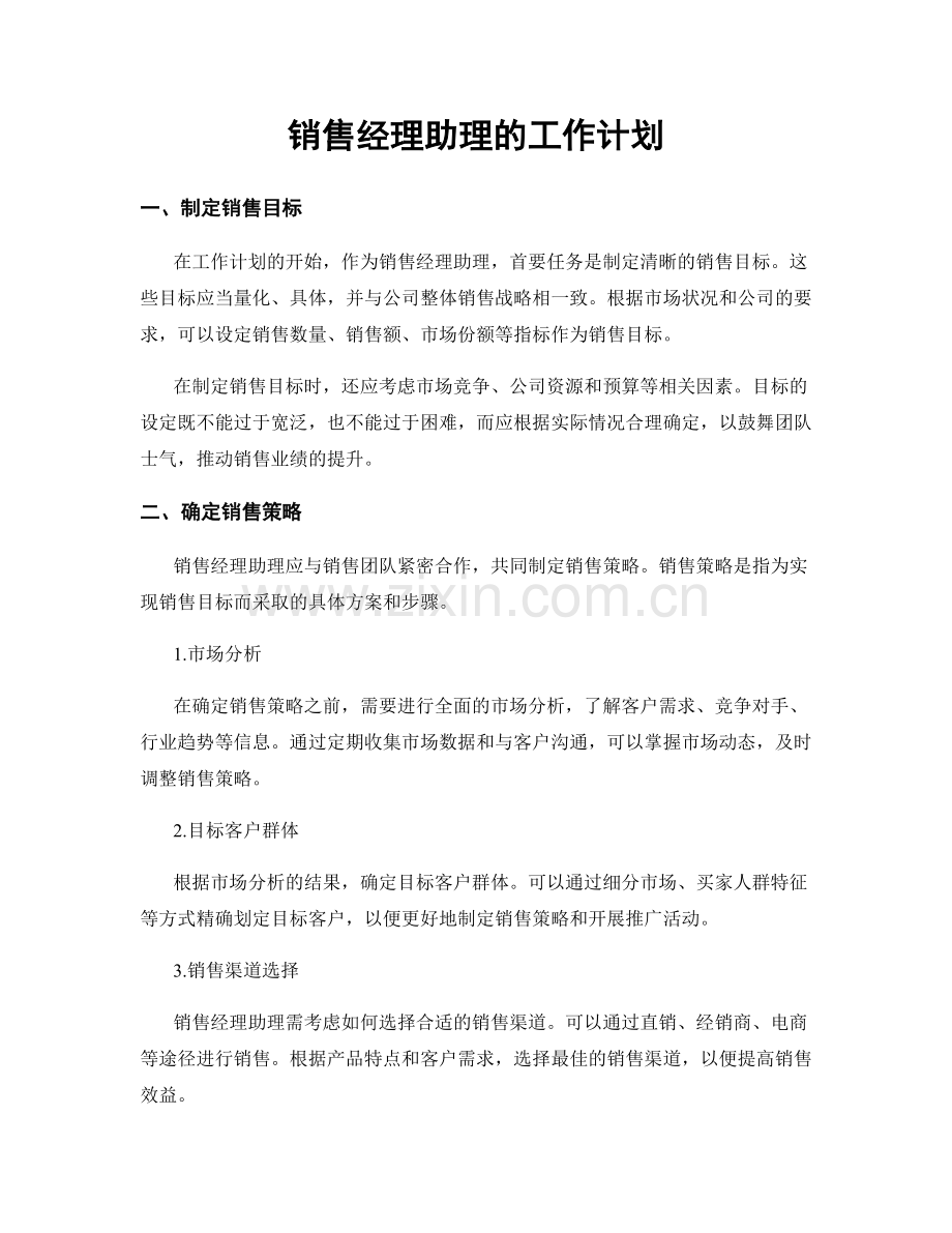 月工作计划：销售经理助理的工作计划.docx_第1页