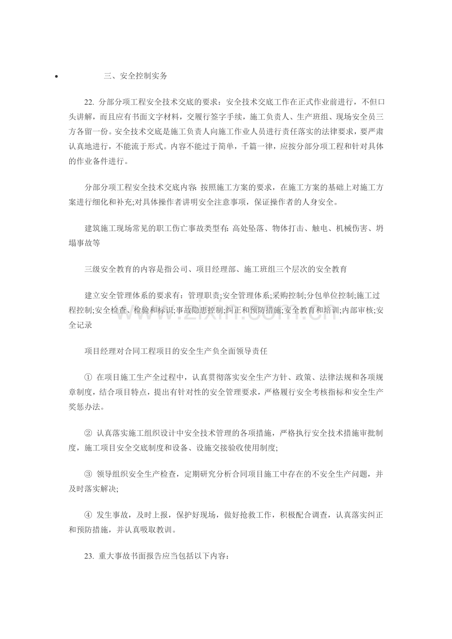 一级建造师建筑工程实务主要背诵点三安全控制实务.doc_第1页