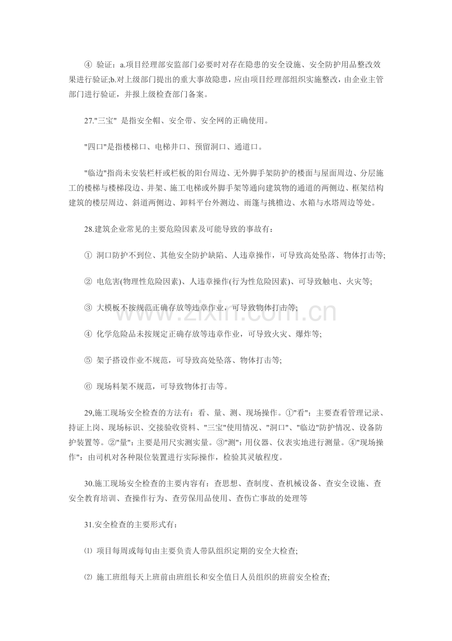 一级建造师建筑工程实务主要背诵点三安全控制实务.doc_第3页