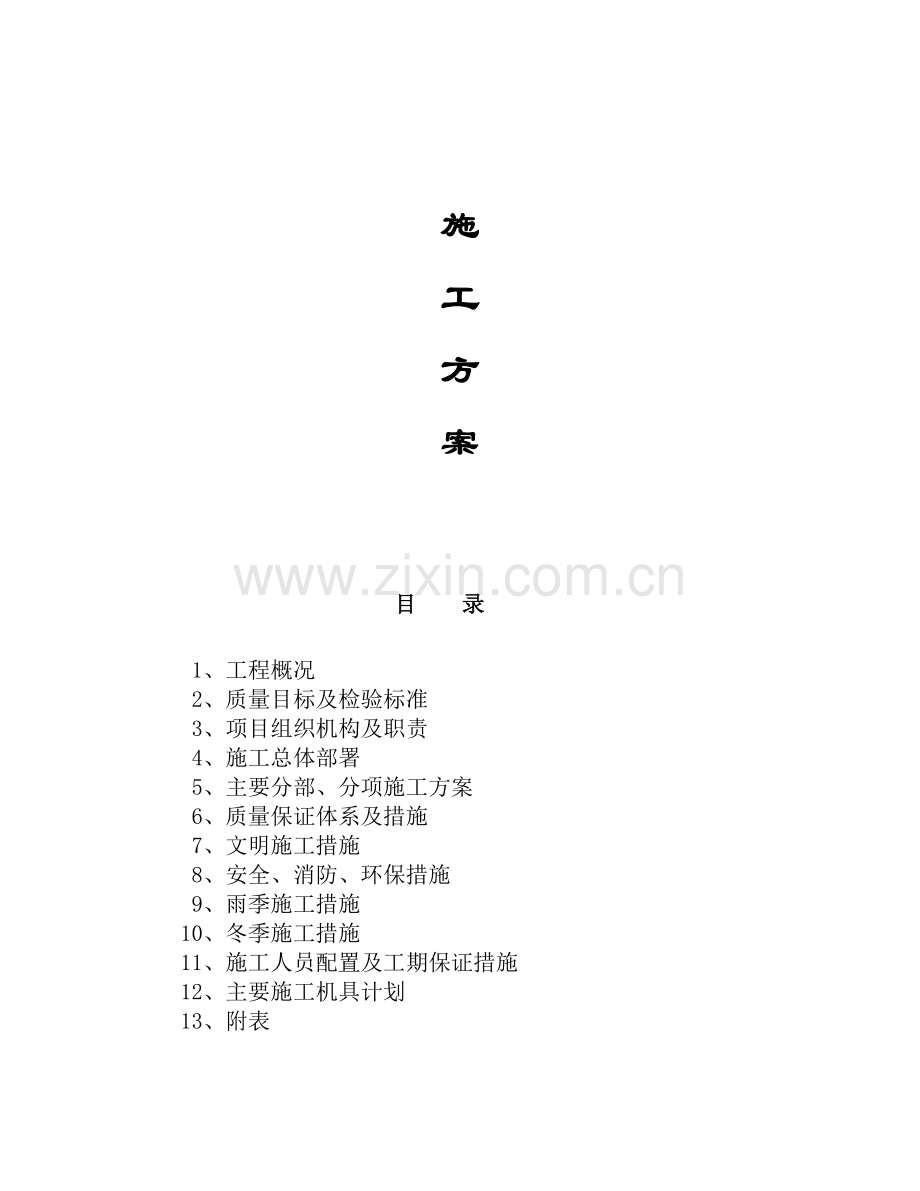 尖东铁矿3#胶带机通廊施工方案.docx_第1页