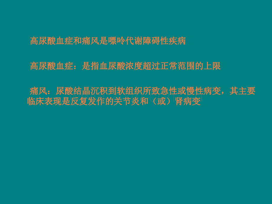 高尿酸血症研究机理与痛风研究的机理.ppt_第2页