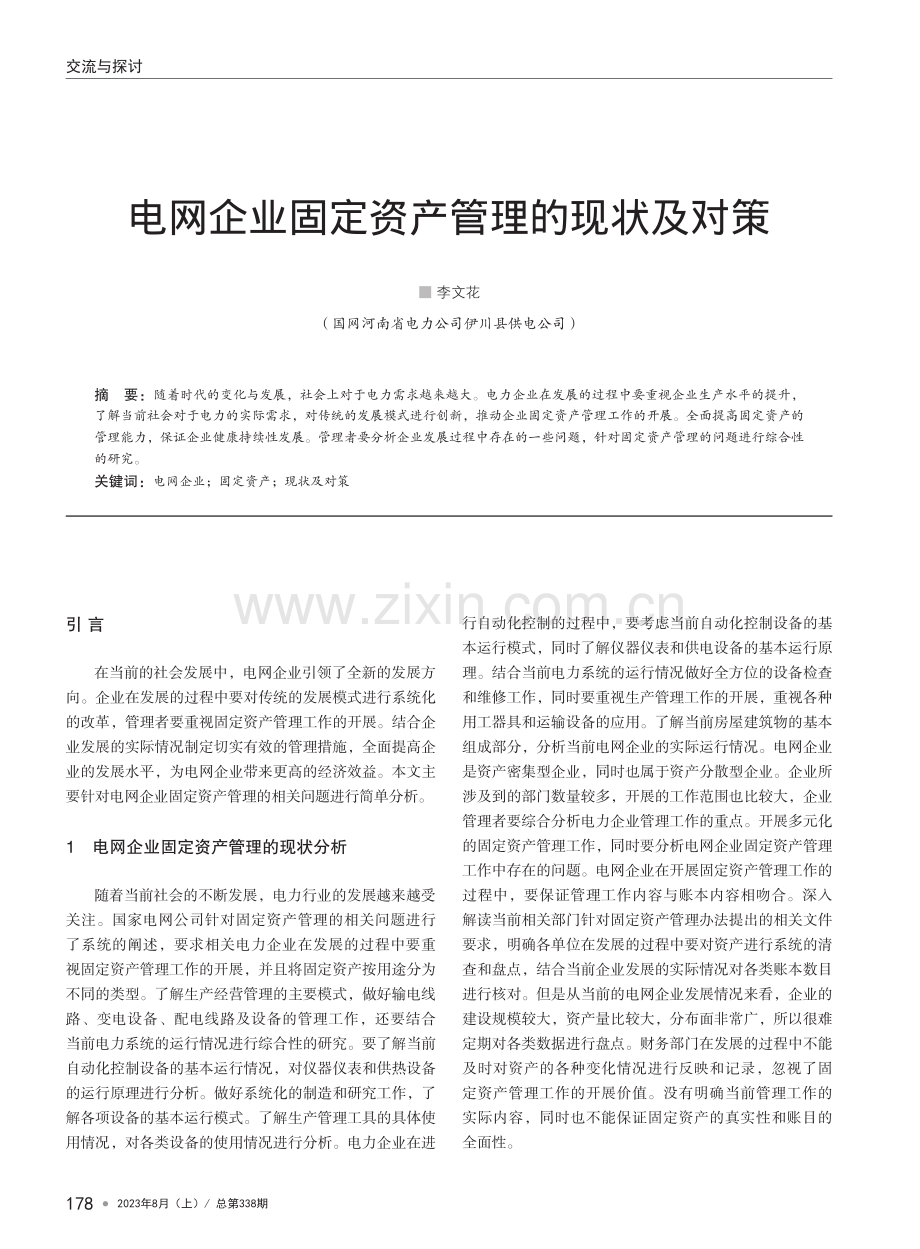 电网企业固定资产管理的现状及对策.pdf_第1页