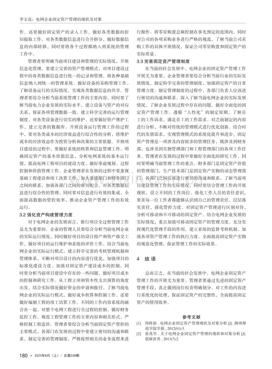 电网企业固定资产管理的现状及对策.pdf_第3页