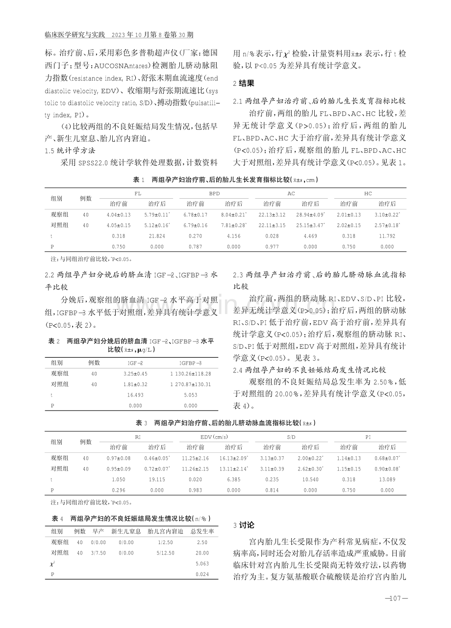 低分子肝素联合复方氨基酸、硫酸镁治疗宫内胎儿生长受限的效果及对IGF-2、IGFBP-3的影响.pdf_第3页