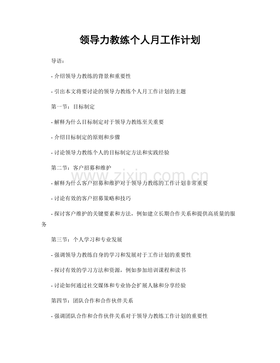 领导力教练个人月工作计划.docx_第1页