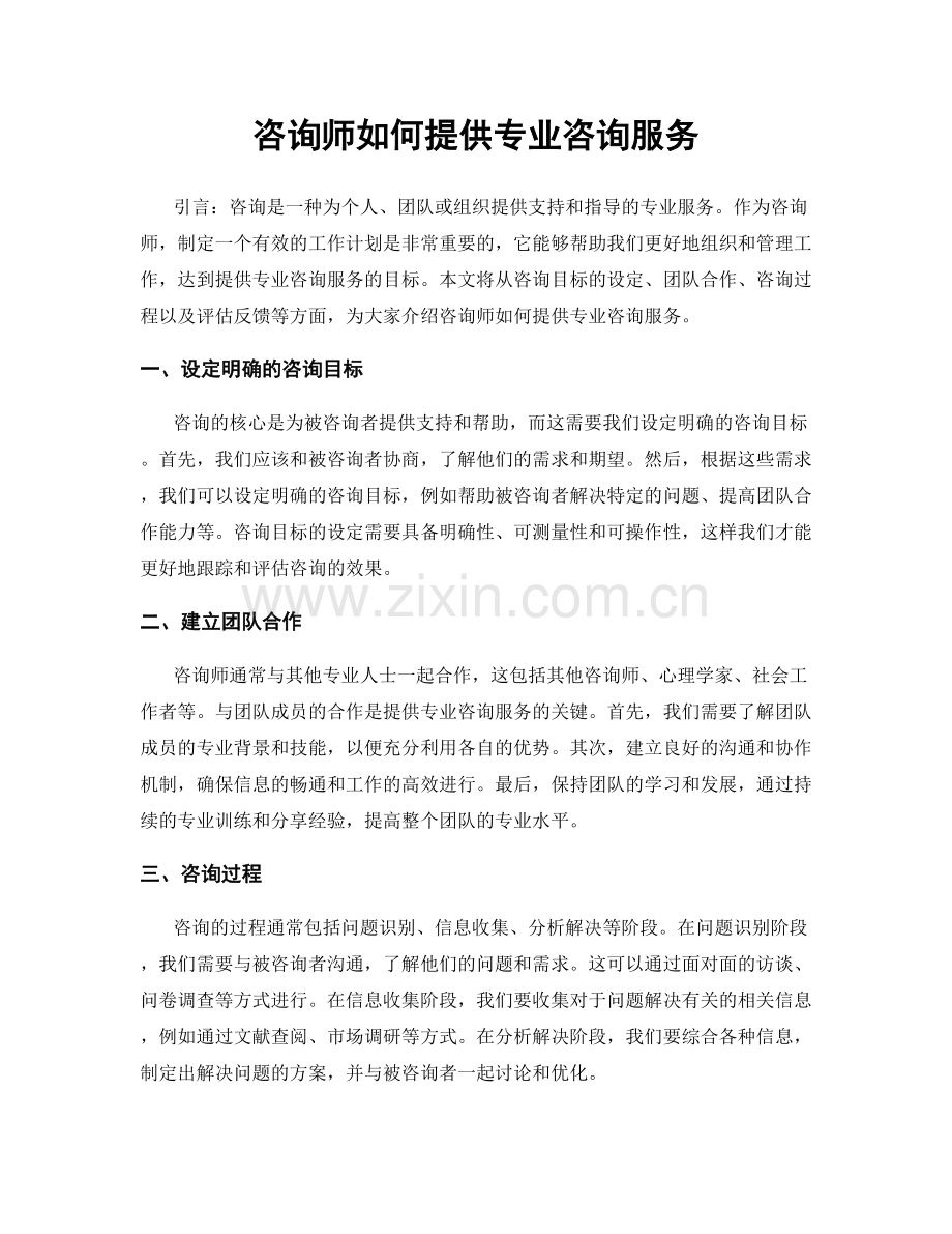 月度工作计划：咨询师如何提供专业咨询服务.docx_第1页