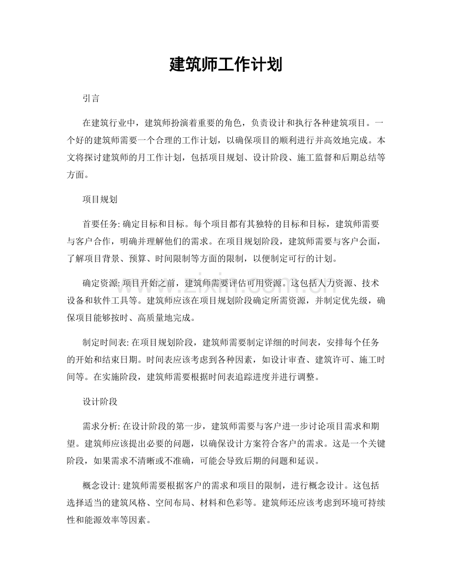 月工作计划：建筑师工作计划.docx_第1页