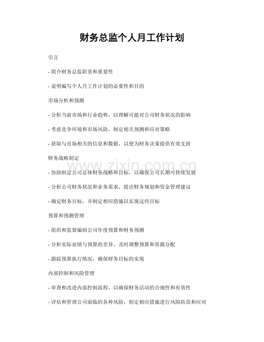 财务总监个人月工作计划.docx_第1页