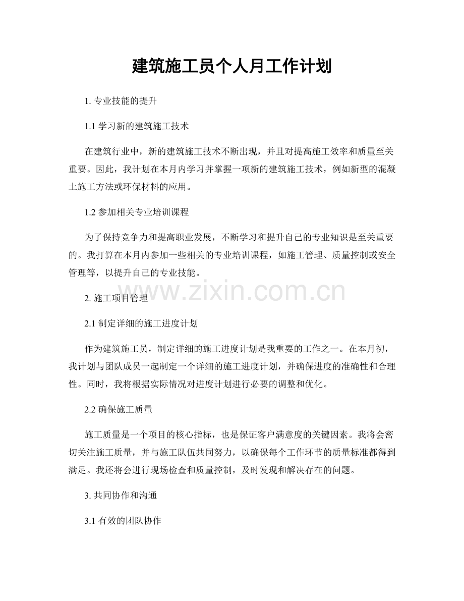 建筑施工员个人月工作计划.docx_第1页