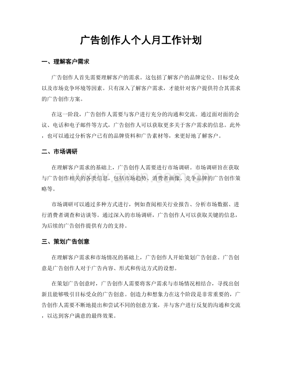 广告创作人个人月工作计划.docx_第1页