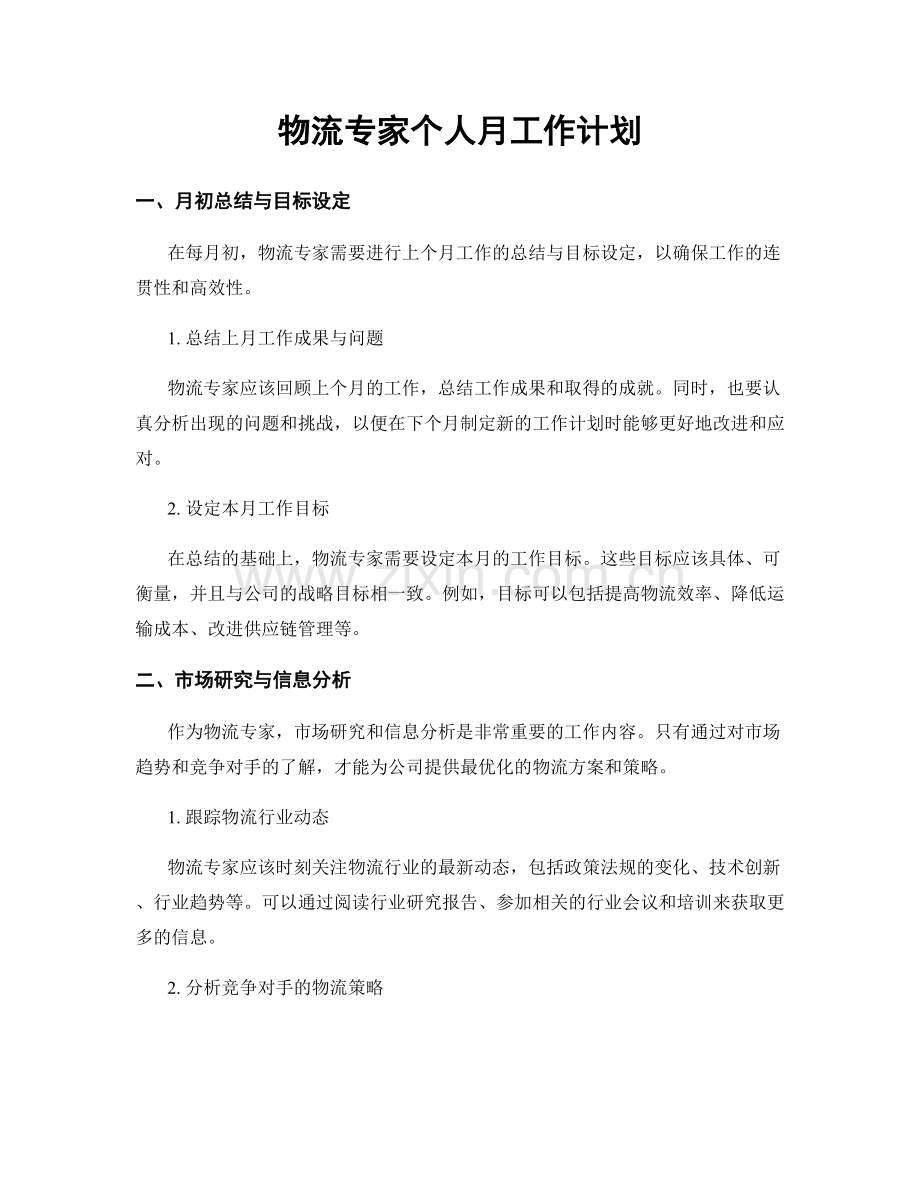 物流专家个人月工作计划.docx_第1页