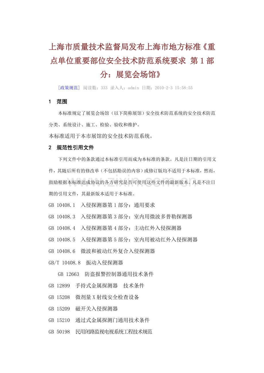 上海市质量技术监督局发布上海市地方标准重点单位重要部位安全技术防范系统要求展览会场馆.doc_第1页