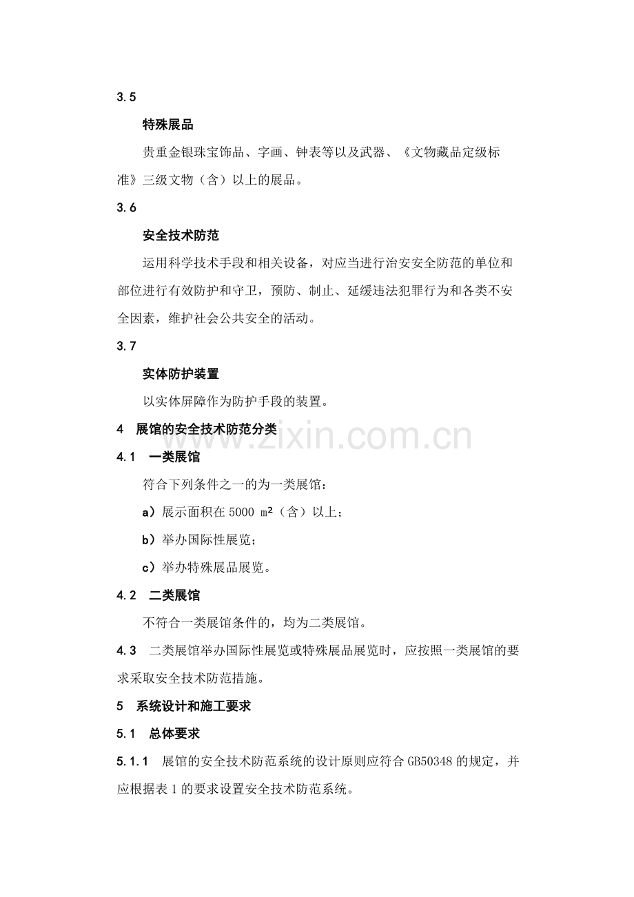 上海市质量技术监督局发布上海市地方标准重点单位重要部位安全技术防范系统要求展览会场馆.doc_第3页