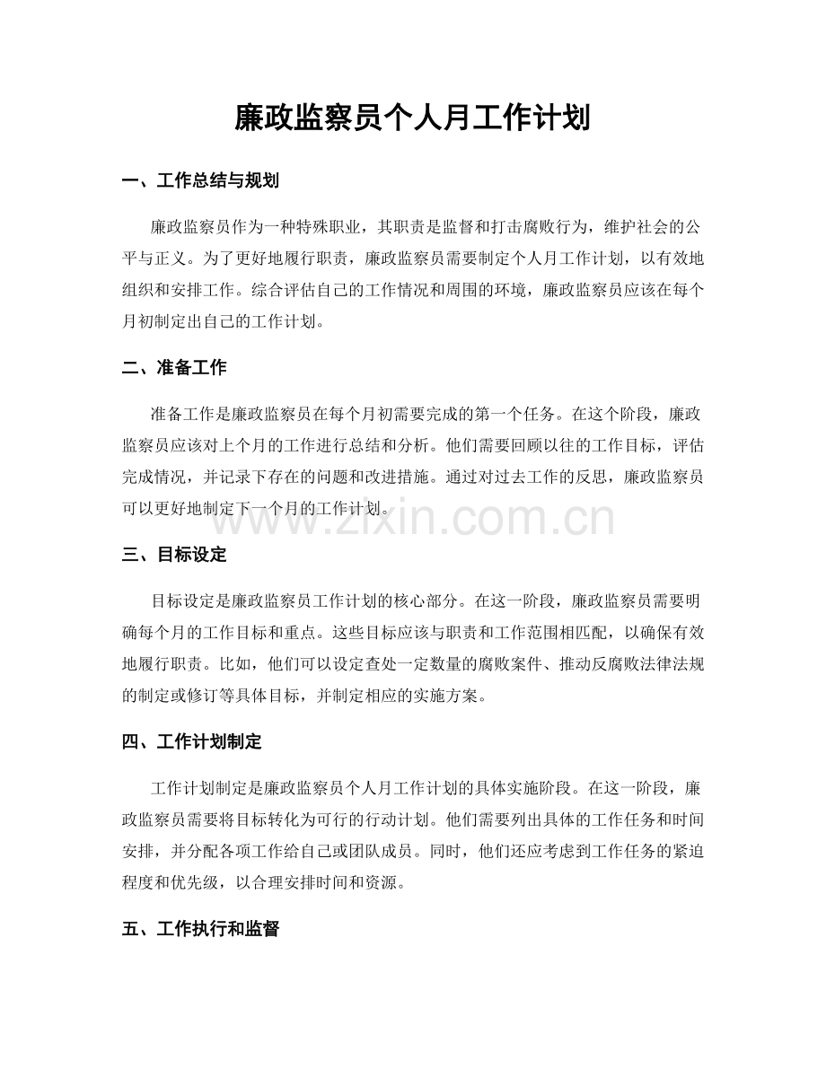 廉政监察员个人月工作计划.docx_第1页