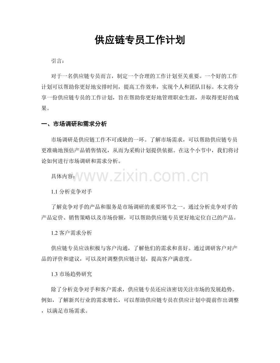 月度工作计划：供应链专员工作计划.docx_第1页