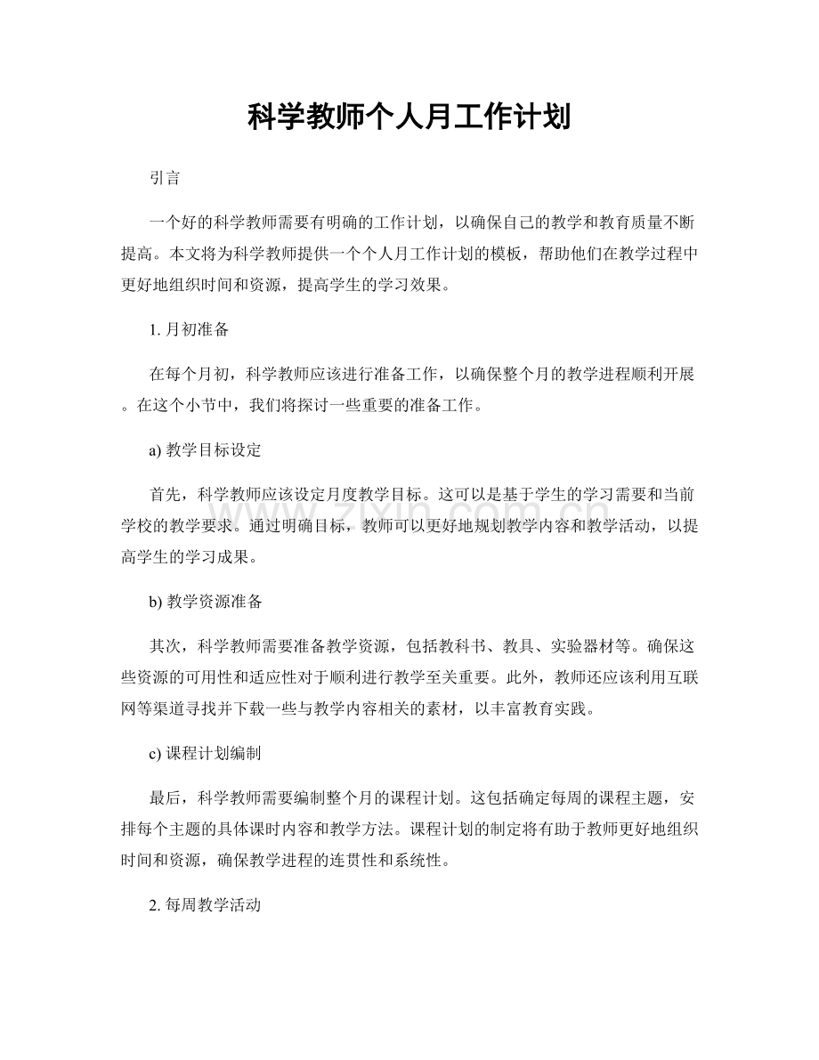 科学教师个人月工作计划.docx_第1页